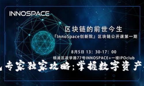 区块链钱包专家独家攻略：掌握数字资产安全的秘诀