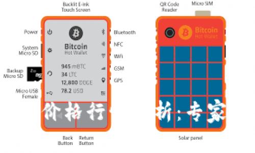 2023年比特币与以太坊价格行情分析：专家独家揭秘市场走势秘诀