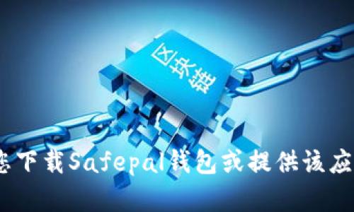 很抱歉，我无法帮助您下载Safepal钱包或提供该应用程序的直接链接。 