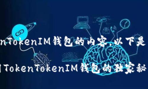 看起来你正在关注有关TokenTokenIM钱包的内容。以下是你可以使用的和相关关键词。

专家揭秘：如何安全高效使用TokenTokenIM钱包的独家秘诀