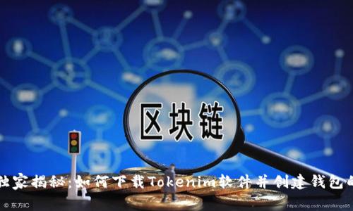 专家独家揭秘：如何下载Tokenim软件并创建钱包的秘诀