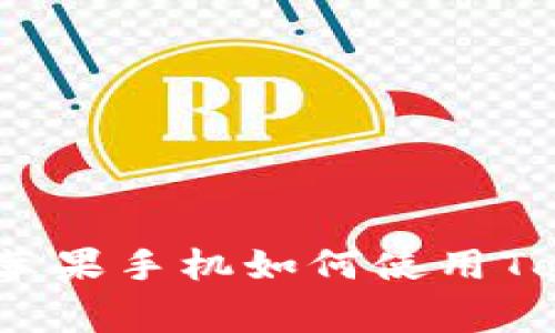 专家揭秘：老版本苹果手机如何使用Tokenim的独家秘诀