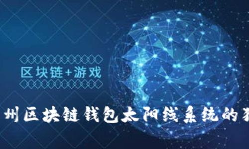 专家揭秘：广州区块链钱包太阳线系统的独家运行秘诀