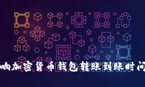 专家揭秘：影响加密货币钱包转账到账时间的独家秘诀！