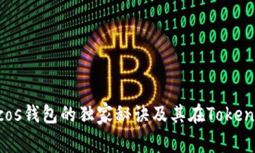 专家揭秘：Cocos钱包的独家秘诀及其在Token交易中的应用