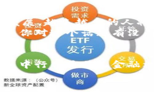   区块链电子钱包的专家独家秘诀：中行如何引领数字资产革命 / 

 guanjianci 区块链电子钱包, 中行, 数字资产 /guanjianci 

引言：数字资产新时代的到来
说真的，数字资产已经不再是一个陌生的概念。随着科技的飞速发展，区块链技术逐渐渗透到我们生活的方方面面，尤其是在金融领域。也许你也注意到，越来越多的银行开始推出区块链电子钱包，而中国银行（中行）便是其中的佼佼者。那么，中行的区块链电子钱包到底有什么独特之处呢？今天，我就为你揭开这背后的秘诀！

什么是区块链电子钱包？
简单来说，区块链电子钱包就是一种基于区块链技术的数字钱包。你可以把它想象成一个虚拟的银行账户，用来存储和管理数字资产，比如比特币、以太坊，或者其他的加密货币。它的工作原理就像传统钱包一样，只不过这里面的“钱”是数字形式的。
区块链电子钱包的最大特点就是安全性。因为它采用了加密技术和去中心化的架构，所以你的资产不容易被黑客袭击。而且，区块链技术的透明性使得所有交易记录都可以追溯，这样一来，你就不用担心自己的资金会被滥用。

中行的区块链电子钱包特点
中行作为一家历史悠久的金融机构，它的区块链电子钱包自然有着独特的优势。首先，中行拥有雄厚的技术实力和丰富的金融经验，可以为用户提供更加安全、便捷的服务。例如，中行的区块链电子钱包采用了多重身份认证技术，确保用户的资金安全。同时，它的用户界面也经过，操作起来很简便，无论你是资深玩家还是初学者，都能轻松上手。

安全第一：中行的安全保障措施
我们都知道，安全是使用电子钱包的首要考虑因素。中行在这方面下了不少功夫。除了前面提到的多重身份认证外，中行的区块链电子钱包还拥有实时监控功能，一旦系统检测到异常交易，将会立刻冻结相应账户，保障用户的资金安全。
而且，中行还与多家安全公司合作，定期进行安全漏洞扫描，确保系统的强度和安全性。可以说，在中行的区块链电子钱包中，你的数字资产就像放在金库里一样安全。

交易便捷：简单好用的操作流程
说到使用，中行的区块链电子钱包可是一点也不麻烦。用户只需要下载手机APP，注册并完成实名认证后，就可以轻松创建自己的钱包。整个流程十分简洁，几分钟就能搞定。
在实际操作中，你可以轻松进行充值、提现、转账等各种操作。特别是转账功能，采用了区块链的即刻到账机制，几乎是在几秒钟内就能完成，不需要等待，还有手续费低的好处，可以说是非常划算了！

多元化的数字资产管理
中行的区块链电子钱包不仅支持主流的加密货币，同时还逐步引入了更多的数字资产。你可以在这里管理多种不同类型的数字资产，随心所欲地进行投资。对了，他们还提供了一些智能投资工具，可以帮助你根据市场趋势做出更明智的投资决策。
如果你是数字资产的新手，中行也提供了丰富的学习资源和一对一的顾问服务，可以帮助你快速了解区块链和加密货币的相关知识，减少投资风险。

中行区块链电子钱包的优势比较
当然，市场上还有其他银行和平台也推出了区块链电子钱包，这时你可能会问：中行的区块链电子钱包和其他的有什么不同呢？
首先，信誉。中行作为持牌金融机构，其信用度自然比一些未注册的数字钱包要高得多，用户的资金安全更有保障。其次，服务。中行不仅仅提供电子钱包，还提供全面的金融服务，包括贷款、理财等，用户可以在同一平台上享受到综合的金融服务，这一点是大多数数字货币钱包无法提供的。

结论：未来可期的数字资产时代
总的来说，中行的区块链电子钱包在安全性、便捷性和多功能性等方面都做得相当不错，为用户提供了一个可靠的平台来管理和投资数字资产。随着数字金融的发展，越来越多的人将加入数字资产的投资行列，而中行无疑会在这一进程中扮演重要的角色。
所以说，假如你对数字资产感兴趣，想要了解区块链技术，或者你已经在投资加密货币，那么不妨试试中行的区块链电子钱包。希望今天的分享能够对你有所帮助，你对这个话题有没有什么想法或者疑问呢？随时留言交流哦！

未来的展望：数字资产如何改变我们生活
最后，我想说的是，数字资产和区块链技术正在改变我们生活的方方面面。未来，更多的人会选择用数字货币进行交易，而这将推动整个社会的经济结构发生变化。中行作为传统金融机构的代表，通过引入区块链技术，不仅增强了自身的竞争力，也为用户带来了更多的选择。
所以，紧跟时代潮流，抓住数字资产的机会，或许你会发现一个全新的世界！想想看，当区块链与我们的日常生活紧密结合，这将会是多么令人振奋的前景！