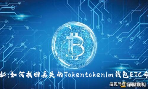 独家揭秘：如何找回丢失的Tokentokenim钱包ETC专属秘技