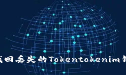 独家揭秘：如何找回丢失的Tokentokenim钱包ETC专属秘技