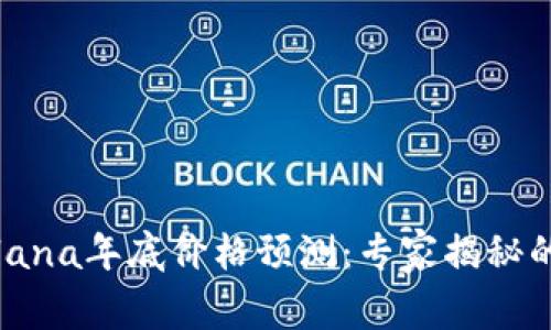 2023年Solana年底价格预测：专家揭秘的独家秘诀！