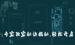 数字货币钱包注册：专家独家秘诀揭秘，轻松开