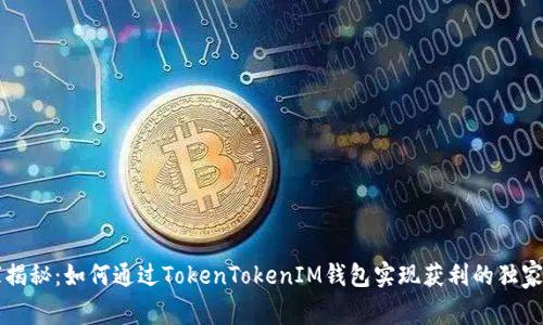 专家揭秘：如何通过TokenTokenIM钱包实现获利的独家秘诀