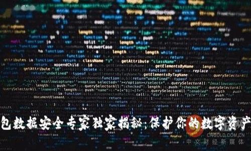 加密钱包数据安全专家独家揭秘：保护你的数字资产的秘诀