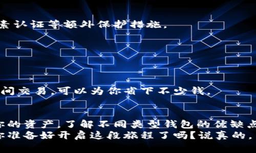 加密钱包是一种软件或硬件程序，旨在安全地存储、发送和接收加密数字货币（如比特币、以太坊等）。它的功能就像一个银行账户，但是它是以去中心化的方式运作，不需要传统银行的介入。下面我将详细分解加密钱包的种类、工作原理，以及使用它的注意事项。

什么是加密钱包？
简单来说，加密钱包就是存储你的数字货币的地方。每当你买入、出售或转移加密货币时，钱包都会帮助你进行这些交易。通过这个钱包，你可以查看你的资产余额，发送和接收数字货币，甚至参与某些区块链项目的投票或者其他活动。

加密钱包的种类
加密钱包主要可以分为两大类：热钱包和冷钱包。

h4热钱包/h4
热钱包是指那些在线连接互联网的钱包。它们通常是用户友好的，适合日常使用。比方说，像Coinbase和Binance这种交易所，都是热钱包的例子。
优点是你可以方便、快速地交易，但缺点则是由于连接互联网，安全性较低，容易受到黑客攻击。

h4冷钱包/h4
冷钱包则是离线存储的方式，通常是硬件设备，比如Ledger或Trezor。这种钱包虽然在日常使用上不如热钱包方便，但它的安全性比热钱包高得多，因为黑客无法直接访问。
如果你打算长时间持有某些加密货币，冷钱包绝对是一个好选择。

加密钱包的工作原理
说到钱包的工作原理，其实是基于公钥加密技术。当你创建一个加密钱包时，实际上是生成了一对密钥：一个公钥和一个私钥。

h4公钥/h4
公钥就像你的银行账户号码，是对外可见的，别人可以通过它给你转账。

h4私钥/h4
私钥则是你钱包的“密码”，是用来签署交易的，必须妥善保管。如果有人获取了你的私钥，理论上他就可以完全控制你的钱包。

加密钱包的使用方法
接下来让我们看看怎么使用加密钱包。
首先，你需要选择一个合适的钱包。你可以根据自己的需求，比如安全性、便捷性等，来选择热钱包或冷钱包。下载好应用或购买硬件后，你就可以创建一个新帐户。跟着提示，生成你的公钥和私钥。

h4添加资金/h4
一旦你钱包建立成功，添加资金就很简单。你可以通过交易所购买加密货币，然后将其转账到你的钱包地址。只需要复制你的公钥，粘贴在交易所转账界面上，就可以完成了。

h4进行交易/h4
当你需要发送加密货币的时候，打开钱包，输入接收方的公钥和发送的金额，然后通过私人密钥签署交易。这其实就是在告诉区块链：是你在发起这项交易。

注意事项
最后，使用加密钱包还有几个需要特别注意的地方。

h4安全性/h4
安全性是最重要的，绝对不要将你的私钥分享给任何人，最好是将其离线保存。此外，尽量使用强密码，开启两因素认证等额外保护措施。

h4备份/h4
也非常重要的一点。确保定期备份你的钱包数据，以防丢失。如果你使用的是硬件钱包，也要妥善保管好它。

h4了解费用/h4
在进行交易之前，了解一下相关的手续费是非常必要的。有些交易平台会收取较高的手续费，所以选择合适的时间交易，可以为你省下不少钱。

总结
总的来说，加密钱包是数字货币世界的重要工具，无论你是投资、交易还是持有，都需要一款合适的钱包来管理你的资产。了解不同类型钱包的优缺点，以及如何安全地使用这些钱包，都是每位加密货币用户必须掌握的知识。
希望通过本文的介绍，你能更好地理解加密钱包的概念、工作原理和使用方法，让你的加密货币之旅更加顺利！你准备好开启这段旅程了吗？说真的，了解越多，投资越放心！