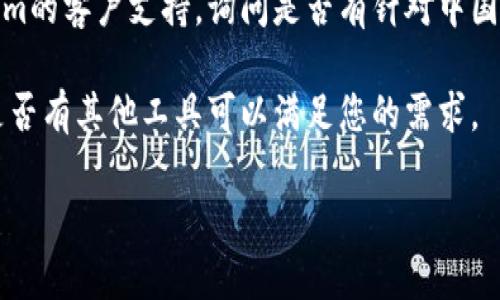 如果国内用户无法下载Tokenim，可能由多种原因导致，以下是一些可能的解决方案和建议，供您参考：

1. **网络限制**：在中国，由于某些应用程序和服务受到限制，您可能无法直接访问Tokenim的官方下载页面。尝试使用VPN（虚拟私人网络）来绕过这些限制。

2. **应用市场**：如果您使用的是手机，确保您在正确的应用市场中搜索Tokenim。例如，某些国际应用可能在国内的应用市场中不可用。在这种情况下，可以尝试在Google Play或其他海外市场中查找。

3. **官方网站**：访问Tokenim的官方网站，查看是否提供了其他的下载方式或镜像链接。官方网站会是获取最新版本最安全的渠道。

4. **技术论坛和用户社区**：在相关的技术论坛或区块链社区中，咨询其他用户，获取他们的建议和解决方案。用户之间的交流有时能找到更有效的解决办法。

5. **联系客服或支持**：如果以上方法都无法解决您的问题，可以尝试联系Tokenim的客户支持，询问是否有针对中国用户的特别下载渠道或解决方案。

6. **替代应用**：如果Tokenim实在无法下载，您也可以寻找一些替代应用，看看是否有其他工具可以满足您的需求。

希望以上建议能帮助您解决下载Tokenim的问题！