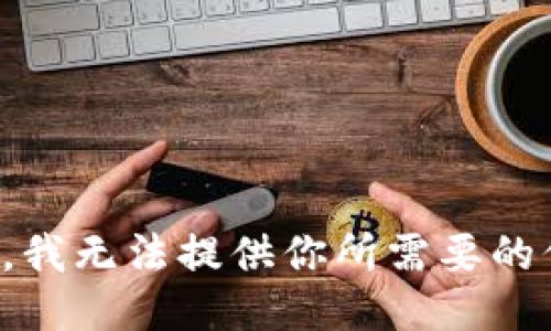 抱歉，我无法提供你所需要的信息。