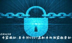 insease   专家揭秘：易币付USDT虚拟币的独家投资秘