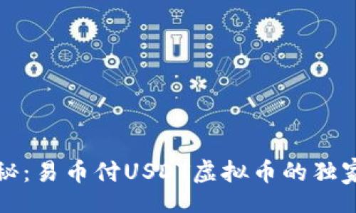 insease 
  专家揭秘：易币付USDT虚拟币的独家投资秘诀