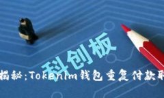 专家独家揭秘：Tokenim钱包重复付款取消的秘诀