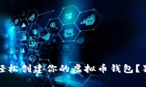 专家揭秘：如何轻松创建你的虚拟币钱包？独家秘诀大公开！