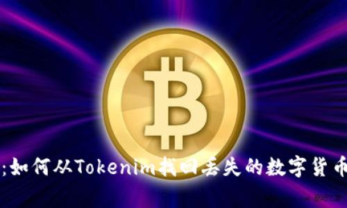 专家揭秘：如何从Tokenim找回丢失的数字货币独家秘诀