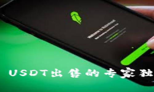 TRC20 USDT出售的专家独家秘诀