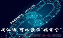 ＂tokenim＂ 这个词在汉语中通常没有直接的翻译，