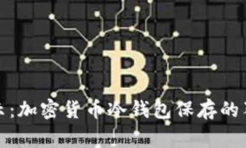 《专家揭示：加密货币冷钱包保存的独家秘诀》
