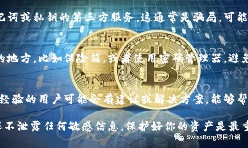 在使用Tokenim或类似的加密钱包时，助记词通常是访问钱包、恢复账户或确保安全的关键。如果没有助记词，登录可能会变得复杂或不可能。以下是一些可能的步骤和建议，但请注意，这些步骤可能因具体应用程序而有所不同：

1. 联系客户支持
第一步，你可以尝试联系Tokenim的客户支持。许多加密货币平台都提供一定的客户支持，他们可能会给你提供如何恢复账户或登录的具体指导。

2. 检查其他备份方式
除了助记词，你可能保存了其他恢复信息，如私钥或恢复短语。如果你能找到这些信息，它们可能会帮你重新获得对钱包的访问权限。

3. 尝试其他账户恢复选项
有些应用可能会提供账户恢复的其他选项，例如使用注册时的邮箱地址进行重置。如果Tokenim有这样的功能，试试看。

4. 使用二步验证
如果你在Tokenim中启用了二步验证，可以利用这一点进行登录或账户恢复。检查是否能通过手机应用或短信验证恢复账户。

5. 了解风险
如果你无法恢复账户，然而还是有些东西要注意。永远不要相信那些声称可以帮你恢复助记词或私钥的第三方服务，这通常是骗局，可能会导致更大的损失。

6. 学习如何保护助记词
无论结果怎样，记住确保在未来备份助记词和其他潜在恢复信息。这包括将其保存在安全的地方，比如保险箱，或者使用密码管理器，避免在不安全或不可靠的地方保存。

7. 向社区寻求帮助
最后，如果你仍然面临困难，可以尝试在加密货币社区论坛或社交媒体上寻求帮助。许多有经验的用户可能会有建议或解决方案，能够帮你找到出路。

希望这些建议能对你有所帮助！但请注意，在尝试任何恢复操作时，务必保持高度警惕，确保不泄露任何敏感信息。保护好你的资产是最重要的。