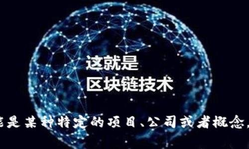 看起来你提到的“tokenim”可能是在谈论数字货币或者区块链相关的内容。不过，这个词可能不是特别常见，可能是某种特定的项目、公司或者概念。如果你能提供更多上下文，比如它的具体用途、意义或相关领域，我会更乐意帮助你解答相关的问题或提供信息！