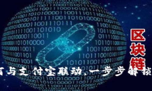 专家揭秘：Tokenim如何与支付宝联动，一步步解锁支付新体验的独家秘诀