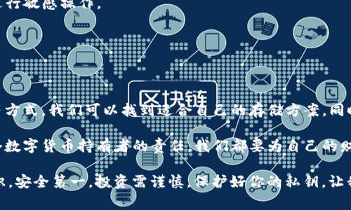    专家独家揭秘：如何安全保存Tokenim私钥的秘诀  / 
 guanjianci  Tokenim, 私钥, 安全保存  /guanjianci 

引言：为什么私钥的安全至关重要
在数字货币和区块链的世界里，私钥就像是你银行密码的双重强化版。它直接关系到你数字资产的安全。如果私钥泄露了，别人就可以轻而易举地访问你的资产，进行转账甚至是所有权转移，这可真是令人心惊胆战的事情。所以，了解如何安全地保存Tokenim私钥，显得尤为重要。

私钥的基本概念
简单来说，私钥是一个唯一的密码，它可以用来访问你的Tokenim账户，进行交易等操作。相比于传统金融体系的账户和密码，私钥的安全性要求更高。一旦丢失，你的资产就如同飞灰湮灭，因此，保存私钥的正确方式便至关重要。

常见的保存方式
有各种各样的方式来保存私钥，下面我们来一一介绍。

h41. 纸质备份/h4
将私钥写在纸上是最简单也是不少人认为比较安全的方式。只要避免水、火和物理破坏，纸质备份可以持续相当长的时间。你可以把写好的纸条放在一个安全的地方，比如保险箱，或者是亲友的手中。但要注意的一点是，纸质备份也容易丢失或者被窃取，所以安全存放是关键。

h42. 硬件钱包/h4
如果你想追求更高的安全性，硬件钱包无疑是一个不错的选择。硬件钱包在物理设备上存储你的私钥，与互联网隔离，大大降低了被黑客攻击的风险。常见的硬件钱包有Ledger和Trezor等。如果你拥有不少数字资产，投资一个硬件钱包也是非常值得的。

h43. 加密存储/h4
如果你坚持使用数字方式保存私钥，可以将私钥加密后存储在云端或者电脑上。使用强密码和安全的加密算法，比如AES，能够提高安全性。在电脑上存储私钥时，建议使用专门的钱包软件，其本身提供了更好的安全防护。但要确保这些软件来源可靠，避免下载恶意软件。

确保密钥安全的额外步骤
除了选择合适的保存方式外，以下这些附加步骤也能有效提高私钥的安全性。

h41. 使用强密码/h4
如果你的私钥保存于加密钱包或者是电脑中，确保使用强密码，这个可以在相当大程度上保护你的资产安全。简单来说，强密码应该包括数字、字母、符号，并且长度要在12位以上，越复杂越好。

h42. 启用双重认证/h4
很多钱包和交易平台都支持双重认证，当你登录或者进行交易时，除了输入密码外，需要再输入一次通过邮件或手机发送的验证码。这可以在一定程度上防止账户被盗。

h43. 定期更换密钥/h4
虽然这个过程比较繁琐，但定期更换私钥是一种行之有效的安全策略。在每次更换时，记得及时更新备份。这样即便你的私钥被泄露，也能迅速将损失降到最低。

如何避免私钥被盗
谈到保存私钥，最让人担心的就是私钥被盗的问题。下面是一些预防措施。

h41. 不要随便点击链接/h4
网络钓鱼是黑客常用的一种攻击方式，可能会利用伪装成合法网站的链接来诱导你输入私钥信息。因此，务必要仔细辨别链接的真实性，不要随便点击陌生链接。

h42. 使用安全网络/h4
在不安全的公共Wi-Fi下操作数字资产也风险很高，尝试确保你使用的是安全且加密的网络连接，避免在公共场所进行敏感操作。

h43. 定期检测安全性/h4
保持对钱包和存储设备的定期检查，当发现任何可疑活动时，第一时间进行相应处理，包括更换私钥、修改密码等。

总结：安全保存Tokenim私钥的综合策略
总的来说，安全保存Tokenim私钥并不是一件简单的事情，但也并非难以实现。通过纸质备份、硬件钱包和加密存储等方式，我们可以找到适合自己的存储方案。同时，确保使用强密码、启用双重认证、定期更换密钥、避免网络钓鱼都是良好的习惯。

朋友们，学会了这些秘诀，你就能在Tokenim的世界里更加从容自信地管理你的资产了！说真的，确保资产安全是每个数字货币持有者的责任，我们都要为自己的财产负责，对吧？希望大家都能妥善保存自己的Tokenim私钥，享受这个充满机遇的数字经济时代！

不过，技术在不断发展，未来可能会出现更加安全的保存方式，所以还是要持续关注相关的新动态，灵活运用这些知识。安全第一，投资需谨慎，保护好你的私钥，让我们一起在数字资产的路上越走越稳！