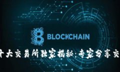 2023年币圈十大交易所独家揭秘：专家分享交易所