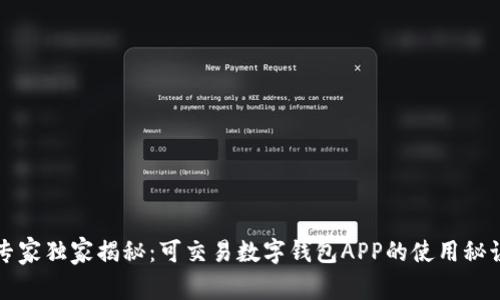 专家独家揭秘：可交易数字钱包APP的使用秘诀