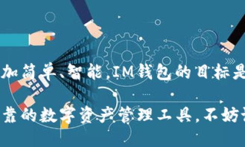 # IM钱包简介

IM钱包是一款数字货币钱包，旨在为用户提供安全、便捷的加密货币管理服务。随着区块链技术和加密货币的不断普及，越来越多的人开始关注如何安全地存储和管理自己的数字资产。IM钱包应运而生，致力于为用户提供一个高效、安全的资产管理环境。

## 1. IM钱包的主要功能

### 1.1 多币种支持

IM钱包支持多种主流的数字货币，包括比特币、以太坊、莱特币等。用户可以在同一个平台上管理不同种类的数字资产，省去了在多个钱包之间频繁切换的烦恼。

### 1.2 安全性

安全性是IM钱包的一大亮点。它采用了行业领先的加密技术，用户的私钥始终保存在本地，不会上传到服务器。此外，IM钱包还提供了双重认证功能，进一步增强了账户的安全性。

### 1.3 便捷的交易体验

IM钱包的界面设计简洁易用，即使是数字货币新手也能轻松上手。用户可以快速进行充值、提现和交易，整个过程流畅无阻。

### 1.4 实时行情查询

为了帮助用户更好地把握市场动态，IM钱包还提供了实时行情查询功能。用户可以随时查看自己持有的各种数字货币的最新价格，做出更明智的投资决策。

### 1.5 社区交流

IM钱包内置的社区功能，用户可以在这里与其他持币者交流经验、分享信息，甚至可以参与一些项目的投票和决策，这增强了用户的参与感和社区归属感。

## 2. IM钱包的优势

### 2.1 用户友好的界面

IM钱包的界面经过精心设计，所有功能模块都非常清晰明了，用户只需轻点几下就能完成涉及的操作，真的是非常人性化。

### 2.2 高度的安全性

在数字货币市场上，安全性无疑是用户最关心的问题之一，IM钱包通过多层次的安全防护，保障用户的资产安全。

### 2.3 快速的交易速度

IM钱包的交易速度相对较快，用户几乎可以实时完成转账和交易，这在一定程度上提高了用户的交易体验。

### 2.4 多重资产管理

除了支持多种主流数字货币外，IM钱包还计划陆续加入更多新兴的数字资产。这种多样性为用户提供了更多的投资选择。

### 2.5 同步跨平台

IM钱包支持多平台同步，无论是手机用户还是电脑用户，都能轻松访问和管理自己的资产，非常方便。

## 3. 使用IM钱包的注意事项

### 3.1 保管好私钥

虽然IM钱包采取了多重安全措施，用户仍需妥善保管自己的私钥，一旦私钥丢失，数字资产可能会无法找回。

### 3.2 选择安全的网络环境

在使用IM钱包进行操作时，最好选择安全的网络环境，如避免在公共Wi-Fi下进行大额交易，确保自己的资产不受网络攻击。

### 3.3 定期更新应用

为了保证使用体验和安全性，用户应定期更新IM钱包应用，随时享受最新的功能和安全补丁。

## 4. 未来展望

随着区块链技术的不断发展，IM钱包将持续升级现有功能，积极探索更多的场景应用，让用户的数字资产管理更加简单、智能。IM钱包的目标是成为用户可信赖的数字资产管理伙伴。

总的来说，IM钱包凭借其优秀的功能和用户体验，已经在众多数字钱包中脱颖而出。如果你还在寻找一个安全可靠的数字资产管理工具，不妨试试IM钱包，它可能会成为你理想中的数字货币管理助手。