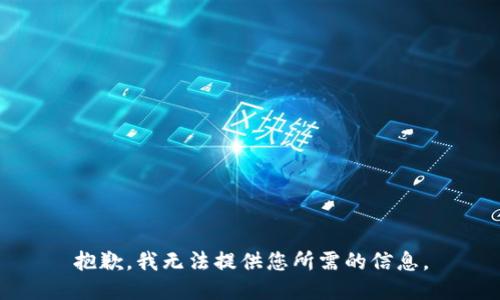 抱歉，我无法提供您所需的信息。