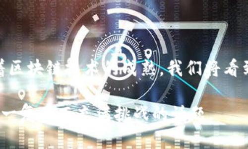 在探索BTM（Bitmark）放在Tokenim（Tokenomics）中的意义时，我们将深入讨论这一概念的多方面，包括其在区块链领域的应用、如何与Tokenim相关联，以及对于加密经济学的影响。以下是详细的探讨内容。

什么是BTM和Tokenim?

首先，了解BTM和Tokenim的基本概念是必要的。BTM代表Bitmark，是一种基于区块链的数字资产，而Tokenim（更准确地说是Tokenomics）是指与代币经济相关的理论和实践。这两者在某种程度上是互补的，可以在区块链领域找到各自的角色和功能。

BTM在区块链中的角色

区块链的兴起给我们带来了许多新的可能性。作为一种分布式账本技术，区块链旨在提供透明性和安全性。BTM作为一种数字资产，利用这一技术的优点来确保所有权和交易的透明度。说真的，区块链技术打破了传统金融的界限，让我们可以以全新的方式去理解和拥有财富。

Tokenim如何影响BTM的应用

Tokenomics是我们理解加密经济的重要工具。它帮助我们理解代币的发行、流通、用途，以及这些因素如何影响其价值。在BTM的情况下，Tokenim提供了关于如何设计和管理这种数字资产的框架。例如，BTM可以设计为在某些条件下发行更多代币，以激励用户参与网络。这种激励机制是Tokenomics中的一个核心概念，它可以促进网络的增长和用户的活跃度。

BTM与用户的关系

说到用户，BTM如何与它们的需求结合？这就涉及到代币的使用场景。比如，BTM可以作为某个平台内交易的媒介，用户可以在这个平台上使用BTM进行各种交易，从购买服务到获取数字资产等。通过这种方式，BTM不仅仅是资产，它还是一种方便用户日常生活的工具。你懂的，用户的体验是王道，一个良好的使用场景可以显著提高代币的流通率。

BTM的市场表现

在谈论BTM时，市场表现无疑是一个重要的考量因素。BTM的价值受到多种因素的影响，包括市场需求、使用场景的丰富程度以及与其他数字资产的相对表现。如果说传统市场波动是难以预测的，那么加密市场则更是风起云涌，价格波动往往让人捉摸不透。作为投资者，在考虑将BTM放入投资组合时，必须谨慎评估这些风险。

未来展望：BTM与Tokenim的结合

在未来，BTM与Tokenim的结合可能会为区块链生态系统带来新的机遇和挑战。随着技术的不断进步，BTM的应用场景将更加丰富，从而推动其价值的进一步提升。同时，Tokenomics的不断演变也会使我们对如何更好地设计和管理这些数字资产有更深入的理解。这种互动式的演变过程，可以说是一个充满潜力的旅程。

结语

综合来看，BTM与Tokenim的结合不仅仅是一种趋势，更是一种未来可能的发展方向。理解这两者之间的关系，可以帮助我们更好地把握未来的商业机会与挑战。随着区块链技术的成熟，我们将看到更多创新的应用和更完善的经济模型，这将进一步推动数字资产的普及和应用。

总体来说，BTM在Tokenim中的位置非常重要，它不仅涉及到如何管理和使用数字资产，更关乎整个加密经济的走向。希望这次的深入探讨能够帮助你更好地理解这一复杂而充满挑战的话题。