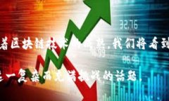 在探索BTM（Bitmark）放在Tokenim（Tokenomics）中的意