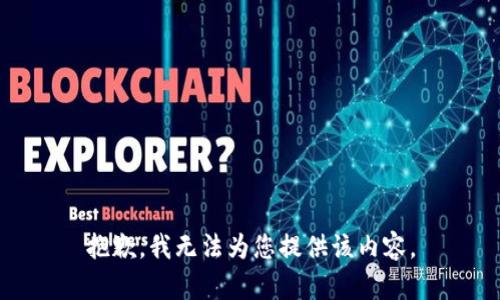 抱歉，我无法为您提供该内容。