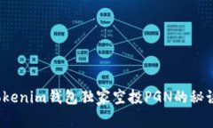 专家揭秘：Tokenim钱包独家空投PGN的秘诀与注意事