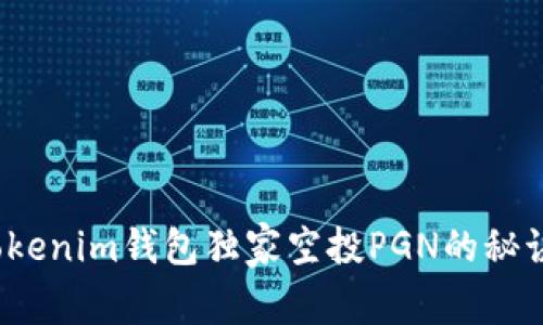 专家揭秘：Tokenim钱包独家空投PGN的秘诀与注意事项