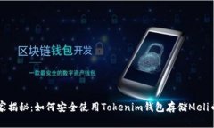专家独家揭秘：如何安全使用Tokenim钱包存储Mel