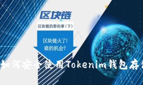 专家独家揭秘：如何安全使用Tokenim钱包存储Meli币的秘诀