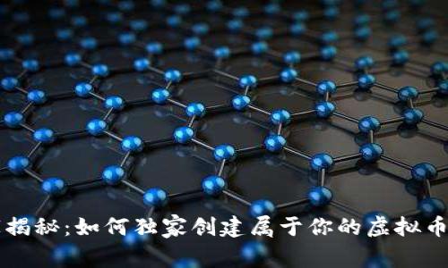 专家揭秘：如何独家创建属于你的虚拟币秘诀