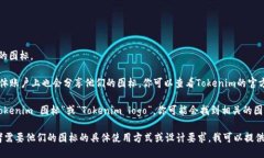 我无法直接提供图标或图片，但我可以告诉你如