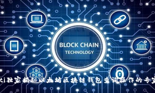 biasiti独家揭秘以太坊区块链钱包查询操作的专家秘诀