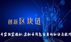 专家独家揭秘：虚拟币钱包交易的秘诀与技巧