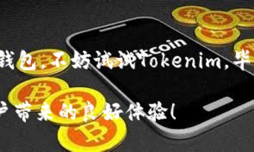 在探讨Tokenim钱包在国外的使用情况之前，了解一些为人所知的数字货币钱包的特点是很有必要的。数字货币钱包是用户存储和管理虚拟货币的重要工具，而Tokenim作为其中之一，受到了一定的关注。

Tokenim钱包概述
Tokenim钱包是一款致力于提供安全、便捷的数字货币存储和交易的工具。无论是比特币、以太坊还是其他主流数字货币，Tokenim都能为用户提供良好的使用体验。它的设计理念围绕着用户友好和安全性展开，以减少用户在使用数字货币时的负担。

国外用户使用Tokenim钱包的背景
说到国外用户对Tokenim钱包的使用情况，首先我们不能忽视数字货币在全球的普及趋势。随着比特币和以太坊等主流数字货币的价格水涨船高，越来越多人开始关注数字货币市场。不少国外用户逐步倾向于使用高效、安全的数字货币钱包，因此Tokenim这种钱包自然显得尤为重要。

Tokenim在国外的市场竞争
在国外市场，tokenim钱包面临着来自其他钱包的激烈竞争。比如说，像Coinbase、Ledger和Trust Wallet一样，它们都有各自忠实的用户群体。说真的，要想在这样一个竞争激烈的市场中占据一席之地，Tokenim需要凭借独特的功能和优惠的使用体验吸引用户。

Tokenim钱包的优缺点
每个钱包都有其优缺点，而Tokenim也不例外。对于国外的用户来说，重要的是能否提供足够的服务以满足他们的需求。

ul
    listrong优点：/strong
        ul
            li用户友好的界面，方便操作/li
            li高水平的安全性，确保用户资金安全/li
            li支持多种数字货币，能够满足不同用户的需求/li
        /ul
    /li
    listrong缺点：/strong
        ul
            li相对于一些老牌钱包，知名度较低/li
            li可能在某些国家或地区的服务支持不够完善/li
        /ul
    /li
/ul

Tokenim钱包受欢迎的原因
除了上面的优缺点，Tokenim钱包在国外受欢迎的原因也值得一提。首先，安全性对任何钱包来说都是重中之重。Tokenim钱包采用了多重加密技术，为用户的数字资产提供了更加严密的保护。此外，它还具备快速交易的功能，让用户可以在需要的时候迅速完成交易。

另外，Tokenim的用户界面设计得相当直观，即便是新手用户也能很快上手。这点对于那些刚刚进入数字货币领域的人来说，尤其重要。试想，一有人告诉你“我刚学会用Tokenim钱包”，你绝对不会觉得惊讶，因为这个钱包的易用性确实摆在那里。

如何在国外使用Tokenim钱包
如果你身处国外，想要使用Tokenim钱包，其实非常简单。首先，你需要在官方网站下载并安装Tokenim的钱包应用。这点和其他许多钱包没有太大差别，用户只需要遵循安装指南就能顺利完成。

在使用过程中，用户需要注意些安全事项，比如说要定期更新密码，不要随意点击陌生人发来的链接，确保自己的设备安全等。毕竟，在网络世界里，安全始终是重中之重。

Tokenim钱包对用户的反馈
用户的反馈对于评估任何产品的质量都至关重要，而Tokenim钱包也不例外。根据一些国外用户的使用体验来看，很多人对Tokenim钱包的安全性和用户界面表示赞赏。他们认为，“操作方便”、“安全性高”这两点恰好契合了他们的需求。

当然，也有部分用户表示过如操作时的风险和交易过程中的不便之处，这对于Tokenim钱包的后续改进提出了建议。毕竟每个用户的一次良好体验都可能影响他们未来的选择。

Tokenim钱包在国外的前景
展望未来，Tokenim钱包在国外的使用广度和深度都还有很大的拓展空间。随着数字货币市场的不断发展，越来越多的人会通过各种渠道接触到Tokenim钱包。而通过不断改善产品、提升用户体验，Tokenim有机会在国际市场上获得更多的用户忠诚度。

总而言之，Tokenim钱包在国外的使用情况正处于一个逐步发展的阶段。虽然它面临着激烈的竞争，但凭借其安全性和用户友好的界面，吸引了一定数量的用户。随着市场的变化和用户需求的多样化，Tokenim钱包也需要时刻关注潜在的改进空间，以持续提升用户的整体满意度。

结语
说实话，在当今数字化时代，掌握了一款合适的钱包可以大大方便我们进行数字货币的存储和交易。如果你还在犹豫要选择哪个钱包，不妨试试Tokenim。毕竟，一款好的钱包，不仅要使用方便，还要能在关键时刻为你的数字资产保驾护航。

不管怎么说，Tokenim钱包在国外的发展潜力还是相当大的，大家都可以借此机会来探索和尝试。希望未来能够看到它给更多用户带来的良好体验！