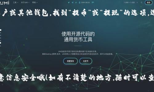 要将ETH卖出并通过Tokenim进行交易，您可以按照以下步骤操作。请注意，具体步骤可能因平台更新而有所不同，因此在实际操作前请确保已阅读公式的指南和条款。

### 第一步：注册账户
如果您还没有在Tokenim上注册账户，请访问他们的官方网站并进行注册。您需要提供一些基本信息并完成身份验证。这是为了确保交易的安全性。

### 第二步：充值ETH
在将ETH出售之前，您需要将其充值到您的Tokenim账户中。登录后，寻找“充币”或“充值”的选项，选择ETH并按照提示生成充值地址。将您的ETH从其他钱包转账到这个地址。

### 第三步：选择交易对
一旦您的ETH到账，找到平台的交易部分，选择您想要交易的ETH交易对。例如，如果您想将ETH卖成USDT，您需要选择ETH/USDT交易对。

### 第四步：设置卖单
在交易界面里，通常会看到买入和卖出的选项。选择“卖出”或“Sell”，然后输入您希望卖出的ETH数量。您可以选择“市价单”或“限价单”：
- **市价单**：以当前市场价格快速卖出。
- **限价单**：设置您希望出售的价格，系统会等到达到这个价格再进行交易。

### 第五步：确认交易
在确认交易之前，请仔细检查所有设定，包括卖出数量和价格。确认无误后，提交交易。

### 第六步：提取资金
一旦交易完成，您可能会在账户中看到新的资金。如果您想要将资金提取到您的银行账户或其他钱包，找到“提币”或“提现”的选项，选择您想提取的币种和数量，并按照系统提示完成操作。

### 注意事项
- **手续费**：卖出ETH时通常会有交易手续费和提现手续费，确保提前了解这些费用。
- **波动性**：加密货币的市场波动很大，时刻关注市场，以便做出最佳的交易决策。
- **安全性**：确保您的账户启用了两步验证等安全措施，以保障资金安全。

以上就是在Tokenim上将ETH卖出去的基本步骤，虽然操作比较简单，但还是要多加注意信息安全哦！如有不清楚的地方，随时可以查找相关资料或咨询客服。希望这些信息对你有帮助，如果有进一步的问题，请随时询问！