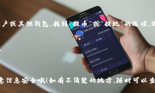 要将ETH卖出并通过Tokenim进行交易，您可以按照以下步骤操作。请注意，具体步骤可能因平台更新而有所不同，因此在实际操作前请确保已阅读公式的指南和条款。

### 第一步：注册账户
如果您还没有在Tokenim上注册账户，请访问他们的官方网站并进行注册。您需要提供一些基本信息并完成身份验证。这是为了确保交易的安全性。

### 第二步：充值ETH
在将ETH出售之前，您需要将其充值到您的Tokenim账户中。登录后，寻找“充币”或“充值”的选项，选择ETH并按照提示生成充值地址。将您的ETH从其他钱包转账到这个地址。

### 第三步：选择交易对
一旦您的ETH到账，找到平台的交易部分，选择您想要交易的ETH交易对。例如，如果您想将ETH卖成USDT，您需要选择ETH/USDT交易对。

### 第四步：设置卖单
在交易界面里，通常会看到买入和卖出的选项。选择“卖出”或“Sell”，然后输入您希望卖出的ETH数量。您可以选择“市价单”或“限价单”：
- **市价单**：以当前市场价格快速卖出。
- **限价单**：设置您希望出售的价格，系统会等到达到这个价格再进行交易。

### 第五步：确认交易
在确认交易之前，请仔细检查所有设定，包括卖出数量和价格。确认无误后，提交交易。

### 第六步：提取资金
一旦交易完成，您可能会在账户中看到新的资金。如果您想要将资金提取到您的银行账户或其他钱包，找到“提币”或“提现”的选项，选择您想提取的币种和数量，并按照系统提示完成操作。

### 注意事项
- **手续费**：卖出ETH时通常会有交易手续费和提现手续费，确保提前了解这些费用。
- **波动性**：加密货币的市场波动很大，时刻关注市场，以便做出最佳的交易决策。
- **安全性**：确保您的账户启用了两步验证等安全措施，以保障资金安全。

以上就是在Tokenim上将ETH卖出去的基本步骤，虽然操作比较简单，但还是要多加注意信息安全哦！如有不清楚的地方，随时可以查找相关资料或咨询客服。希望这些信息对你有帮助，如果有进一步的问题，请随时询问！