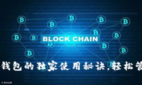 专家揭秘：ETHTT钱包的独家使用秘诀，轻松管理你的数字资产